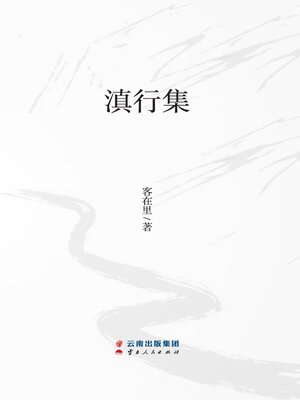cover image of 滇行集